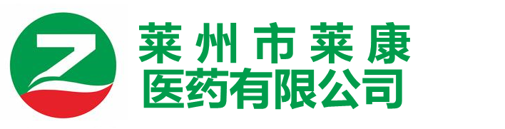 莱州市莱康医药有限公司